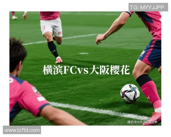 横滨FC对阵町田的精彩直播全面解析与赛前预测