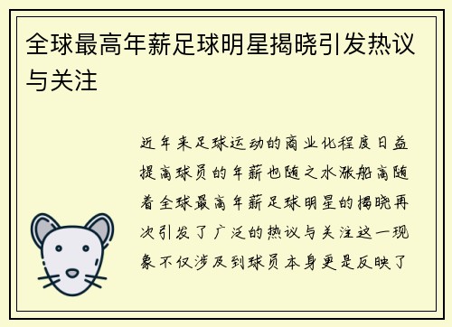 全球最高年薪足球明星揭晓引发热议与关注